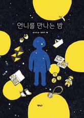 언니를 만나는 밤 표지 이미지