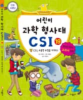 어린이 과학 형사대 CSI 19 표지 이미지