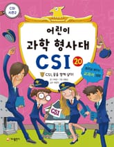 어린이 과학 형사대 CSI 20 표지 이미지