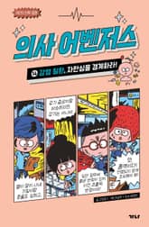 의사 어벤저스 14 표지 이미지