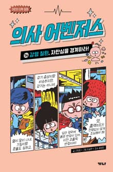 의사 어벤저스 14