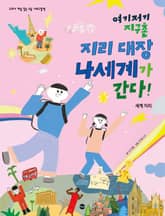 여기저기 지구촌 지리 대장 나세계가 간다! 표지 이미지