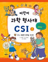 어린이 과학형사대 CSI 8 표지 이미지
