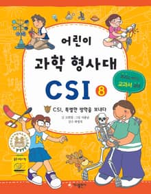 어린이 과학형사대 CSI 8