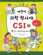 어린이 과학형사대 CSI 9 표지 이미지