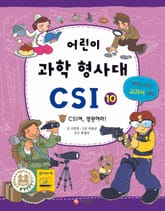 어린이 과학형사대 CSI 10 표지 이미지