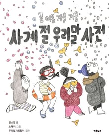 사계절 우리말 사전