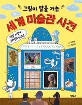 그림이 말을 거는 세계 미술관 사전 표지 이미지