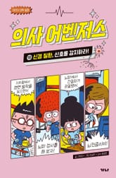 의사 어벤저스 18 표지 이미지