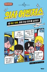 의사 어벤저스 21 표지 이미지