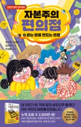 자본주의 편의점 2 표지 이미지