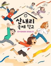 산내리 국제 학교 1 표지 이미지