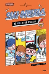 의사 어벤저스 22 표지 이미지