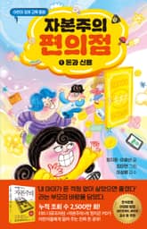 자본주의 편의점 1 표지 이미지