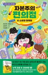 자본주의 편의점 3 표지 이미지