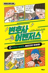 변호사 어벤저스 10 표지 이미지