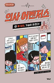 의사 어벤저스 23