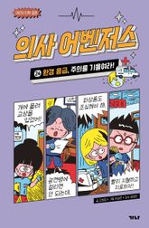 의사 어벤저스 24 표지 이미지