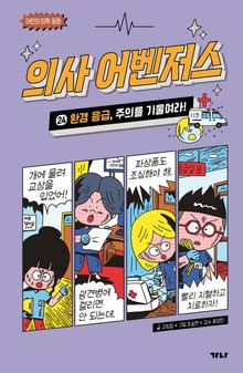 의사 어벤저스 24