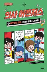 의사 어벤저스 25 표지 이미지