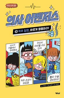 의사 어벤저스 26