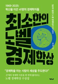 최소한의 노벨 경제학상