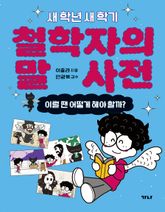 철학자의 말 사전 표지 이미지