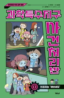 과학특수지구 사건처리반 1. 인공지능 '여보세요'