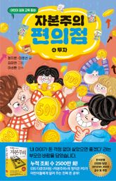 자본주의 편의점 4 표지 이미지