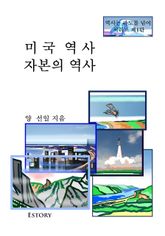 미국역사 자본의 역사 표지 이미지