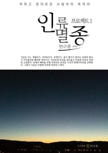 인류멸종 프로젝트 1