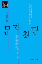 문자최면 1 표지 이미지