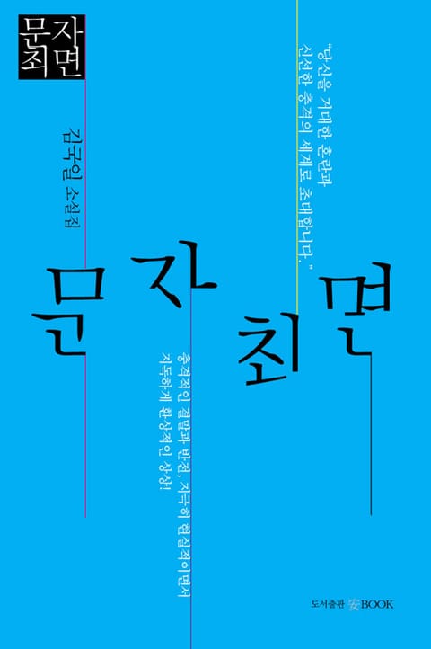 문자최면 1 표지 이미지