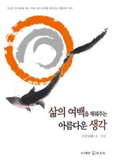 삶의 여백을 채워주는 아름다운 생각 표지 이미지