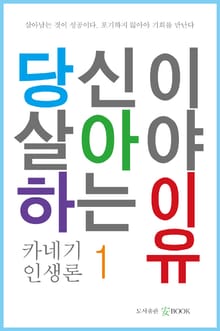 당신이 살아야 하는 이유 1