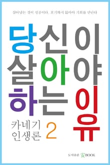 당신이 살아야 하는 이유 2