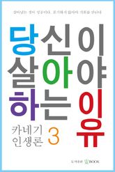 당신이 살아야 하는 이유 3 표지 이미지