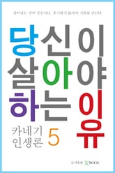 당신이 살아야 하는 이유 5 표지 이미지