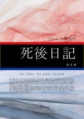 사후일기 표지 이미지