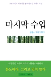 마지막 수업 표지 이미지