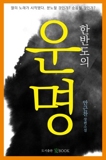 한반도의 운명 1