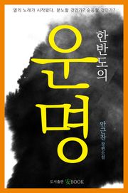 한반도의 운명 1