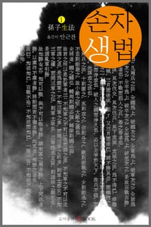 손자생법