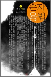 손자용법 표지 이미지