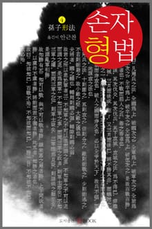 손자형법