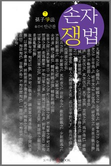 손자쟁법