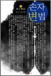 손자변법 표지 이미지