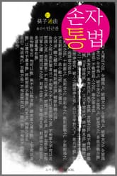 손자통법 표지 이미지