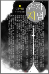 손자지법 표지 이미지