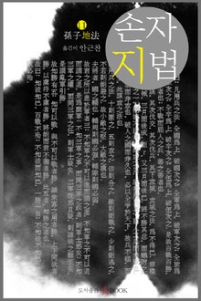 손자지법